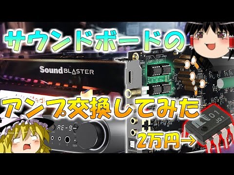 【ゆっくり実況】最強ゲーミングサウンドボードに2万円のオペアンプ載せたら耳が幸せに？！【Sound Blaster AE-9】【ゲーミング】