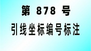 #CAD插件： 878-多重引线坐标编号标注导出_小懒人CAD插件_CASS插件_哔哩哔哩_bilibili