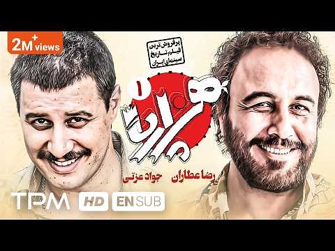 فیلم کمدی جدید هزارپا با بازی رضا عطاران و جواد عزتی - Comedy Film Hezarpa With English Subtitles