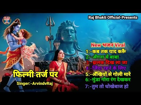 फिल्मी तर्ज पर भजन ! Nonstop Shiv Bhajan ! Filmi Tarj Par Bhajan#Arvindraj ! नॉनस्टॉप शिव भजन ! shiv