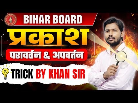 Bihar Board Class 10 | Science: Reflection and Refraction of Light | Trick by Khan Sir