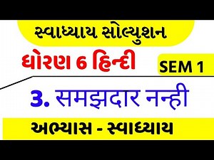 Std 6 hindi ch 3 swadhyay , dhoran 6 hindi ch 3 swadhyay , Std 6 hindi swadhyay ch 3 , std 6 hindi 3