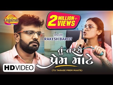 Rakesh Barot | Tu Tarase Prem Maate | તું તરસે પ્રેમ માટે | Latest Gujarati Bewafa Song 2021