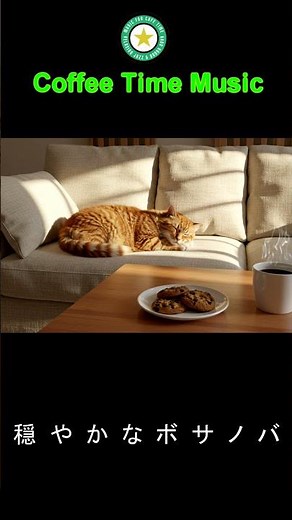 【Cafe BGM】おうちカフェ【カフェミュージック】 #カフェbgm