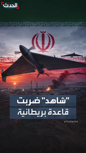 مسيرة شاهد الإيرانية تضرب قاعدة بريطانية في قبرص.. والاتحاد الأوروبي يؤكد وقوف الدول الأعضاء معا.. لمواجهة أي تهديد الحدث | Al Hadath Libya الحدث الليبي