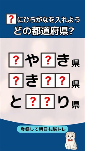 【脳トレ】3つの都道府県はどこ？🗾都道府県穴埋めクイズ