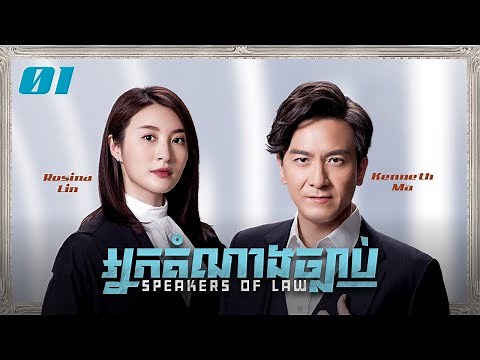 [Eng Sub] TVB អ្នកតំណាងច្បាប់ 01/25｜រឿងភាគហុងកុង និយាយខ្មែរ｜#TVBCambodiaDrama｜Speakers of Law