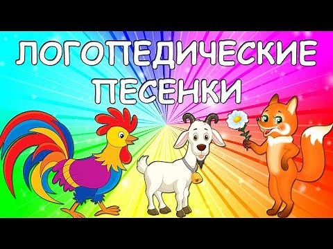 Логопедические песенки 1 ЧАСТЬ/ ЛОГОРИТМИКА/ Логопед Для Вас