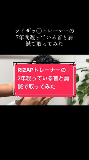 鍼治療で7年間凝った首と肩を取り除くリアクション動画