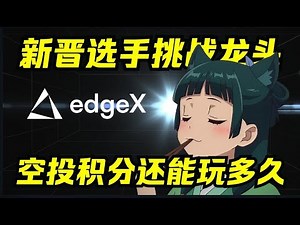 EdgeX 评测：Perp DEX 市占第二，下沉市场能被开辟吗？