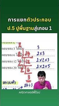 การแยกตัวประกอบ | ป.5 ปูพื้นฐานสู่เทอม 1