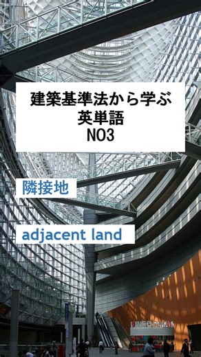 建築基準法から学ぶ英単語 NO3 日本語音声あり＋ロングバージョンも是非ご覧ください！ https://youtu.be/6UsGyG9gfHY ＊＊＊＊＊ロング動画内では以下の単語を紹介しています(一部抜粋)＊＊＊＊＊ 1. floor area：床面積 2. total floor area：延べ床面積 3. floor area ratio：容積率 4. building coverage ratio：建蔽率 5. site area：敷地面積 6. height：高さ 7. altitude：高度 8. building height：建築物の高さ 9. eave height：軒の高さ 10. ground level：地盤高 11. ground surface：地盤面 12. building site：建築敷地 13. basement：地階 14. first floor：1階 15. second floor：2階 16. highest floor：最上階 17. lowest floor：最下階 18. three-story building：3階建ての建物 