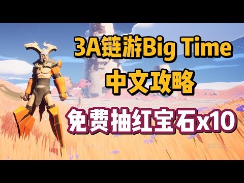 Big Time中文攻略介绍！链游版本魔兽世界，免费抽10个红宝石！#bigtime #链游