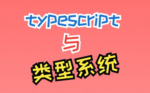 typescript与类型系统