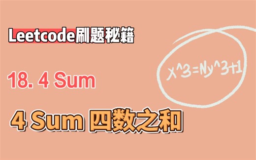 leetcode力扣18. 4Sum 四数之和（python版解析）