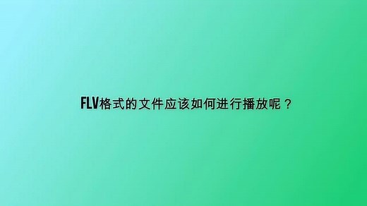 flv格式的文件应该如何进行播放呢？