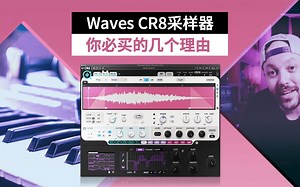 必买Waves CR8创意采样器的理由