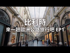 歐洲公路旅行一個月 EP1 比利時篇 | 安特衛普 布魯塞爾 列日 | 告訴你布魯塞爾的必去景點!! 徒步區超大的 | 剛開始旅行就在列日爬樓梯把體力花光 | 安特衛普的建築物金光閃閃 |阿揚Vlog