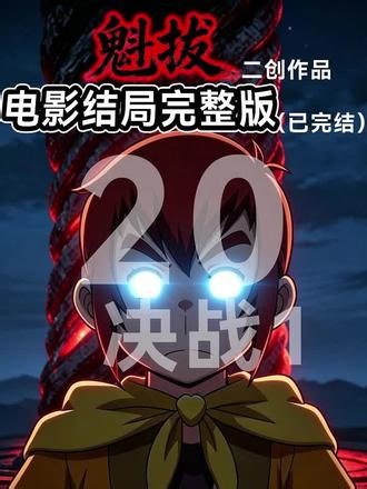 圣衡结界 VS 地脉狂啸，两大神级战力硬碰硬毁天灭地 #魁拔 #魁拔同人 #蛮吉镜心终极对决 #国漫热血 #魁拔决战 #脉兽大乱斗