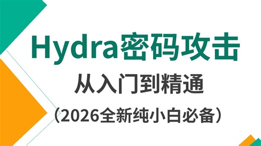 网络安全小白必看！Hydra暴力破解保姆级手把手教学 | 2026全新实战演示