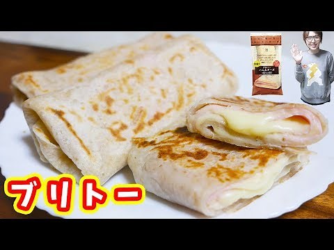 あの人気商品 セブンイレブン風ハムチーズブリトーの作り方【kattyanneru】