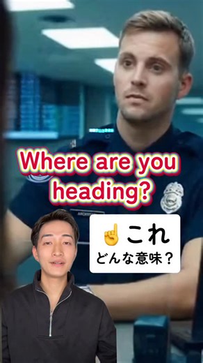 ✈️ “I’m heading to” の意味と使い方 「I’m heading to〜」は “今まさに〜に向かっている途中” というニュアンス。 「I’m going to〜」よりも移動中感・臨場感があります。 ⸻ 🗣 たとえば… ✅ I’m heading to the Philippines. （今フィリピンに向かってるところ！） ✅ I’m heading to the airport. （空港に向かってる途中だよ。） ✅ I’m heading home. （今、家に帰るところ。） ⸻ 💡ポイント 「I’m going to〜」は目的地を言うだけでもOK。 → “I’m going to the Philippines.” = フィリピンに行く予定。 （出発前でも使える） 一方で「I’m heading to〜」は、 すでに出発してる・移動してるときに使うのが自然✨ ⸻ 📍まとめ • I’m going to ＝ 行く予定・これから行く • I’m heading to ＝ 向かっている途中（今まさに移動中） #英会話 #英語 #英会話フレーズ #英語学習 #ワーホリ 