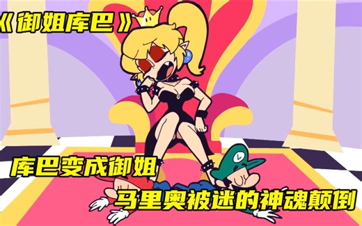 《御姐库巴》库巴变成绝美御姐，马里奥被迷的神魂颠倒