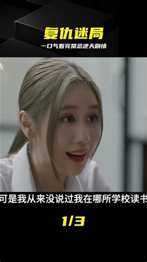 禁忌女孩重置：所有的反轉與秘密 #禁忌女孩 #泰剧 #复仇 #校园悬疑 #身份互换