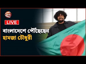 সরাসরি: বাংলাদেশে হামজা চৌধুরী || সিলেট থেকে হবিগঞ্জের পথে