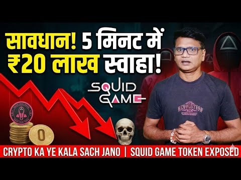 सावधान! Crypto के ये 4 काले सच आपको बर्बाद कर देंगे | Squid Game & Bitconnect Exposed