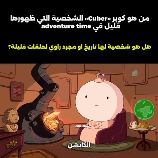 كوبر: راوي الزمن في كرتون Adventure Time