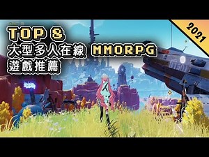 2021年 MMORPG 大型多人在線角色扮演手機遊戲推薦！| Android & iOS 手遊推薦 | 更多值得推薦遊戲作品！