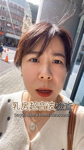 30-40歲以上的妳 不能不知道！ 乳房攝影看鈣化！ 超音波看腫瘤和水泡！很多人問要做哪個檢查比較好？ 這兩種檢查是互補的，建議都要做、定期做能早期發現問題喔！ 多一份檢查·多一份安心 #乳房檢查 #超音波 #癌症 #腫瘤 | Peko Lin