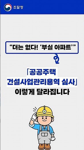 '공공주택 건설사업관리용역 심사' 이렇게 달라집니다!