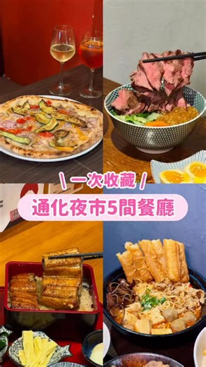 ‎小白吃๑'ڡ'๑｜美食·旅遊·生活‎ on Instagram: "你不能不知道！通化夜市5間超強餐廳🌟 身為信義區在地25年居民👼🏻 分享通化附近的優質店家給大家🫶🏻 ① 鴨箱 @vg_kamobako.tw 主打日式炙燒鴨肉飯！ 厚切炙燒鴨胸肉超級嫩～～ 搭配鴨油拌飯 整個超香很好吃💗 ② 麻麵控 通化店 @mamiankong 主打麻辣系列麵食🍜 湯底使用4種辣椒+多種香料手工炒製 麻辣濃湯拉麵湯頭充滿麻辣香氣🌶️但不會過油過嗆 ③ 德榮軒脆皮鰻魚飯專賣店 @drxtheone 除了常見的蒲燒口味 這間有鹽燒的！ 外皮經過高溫燒烤 外皮焦脆🔥內裡魚肉依舊多汁 而且還有三種吃法（炊飯、溫泉蛋、茶泡飯）讓整體豐富不膩😽 ④ 石家烤肉飯 @stonehouse__ 有賣各種丼飯 價格只要$139起 超佛心😲 大推硬漢烤肉丼 直接給你3倍肉量🥩 烤肉炭香味很明顯 肉質軟嫩 不知不覺就整碗吃完了🤤 ⑤ 佐佧義式窯烤披薩屋 @pizza.zoca 老闆是義大利人🇮🇹👨🏻‍🍳 可以吃到道地羅馬式披薩🍕還有各種義式料理 有得過50 Asia pacific