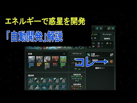 【stellaris】自動開発を使えばエネルギーで惑星開発ができるって知ってっか？？？【初心者講座】