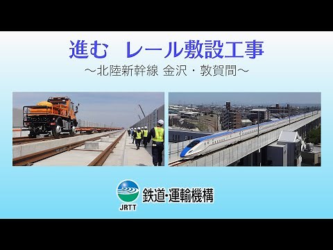 進むレール敷設工事 ～北陸新幹線 金沢・敦賀間～ 【JRTT】