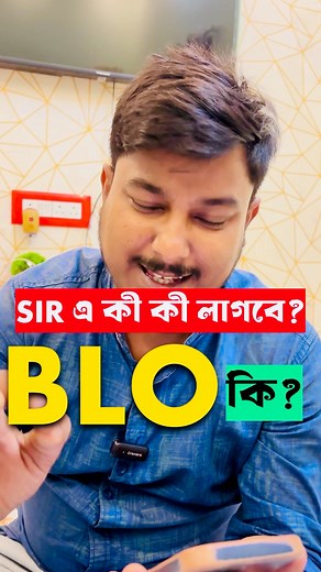 236K views · 3.1K reactions | SIR এ কি কি লাগবে কার কাছে জানবেন ? | Biswajit Jana | Facebook