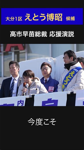 【 #切り抜き 】 1月30日、高市総裁が大分1区のえとう博昭候補の応援演説をおこないました。 ＜大分1区 えとう博昭＞ ホームページ：https://etohiroaki.com/ Instagram：https://www.instagram.com/etohiroakiofficial/ Youtube：https://www.youtube.com/channel/UCV3oZ67HjrY8zpJitc5-XHQ TikTok：https://www.tiktok.com/@etohiroakiofficial ■高市早苗総裁 演説 大分1区（全文）はこちら https://www.jimin.jp/news/information/212339.html
