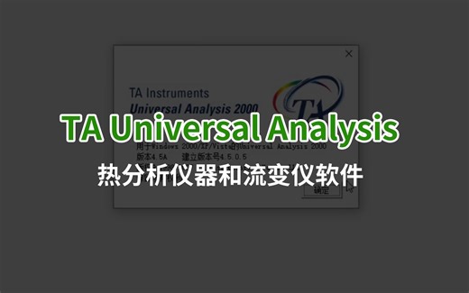 TA Universal Analysis 2000热分析仪器和流变仪软件