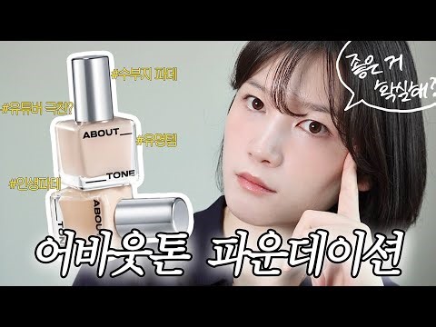이거 나만 별로임…?😱ㅣ어바웃톤 스킨 레이어 핏 파운데이션 19 페어 솔직리뷰