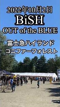 BiSH OUT of the BLUE 2022年10月2日 富士急ハイランド コニファーフォレスト