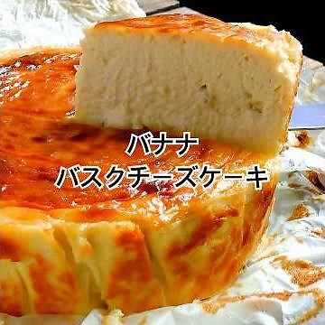 [Banana Basque Cheesecake] Simply mix 6 ingredients and bake for a rich and moist finish with a b...