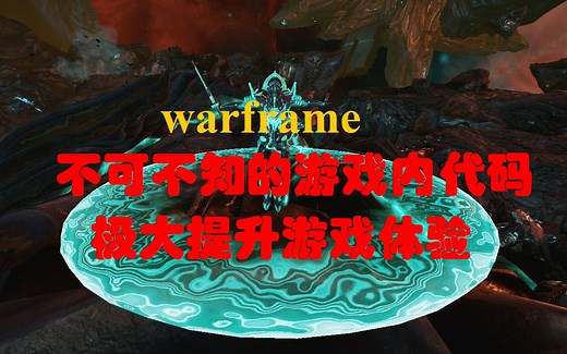 warframe不可不知的游戏内代码 极大提升游戏体验