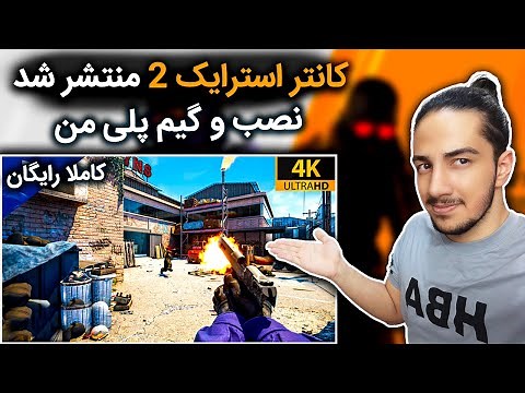 دانلود بازی کانتر استرایک 2 | اولین گیم پلی من از سی اس 2