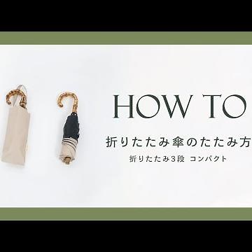 折りたたみ傘のたたみ方｜折りたたみ3段 コンパクト