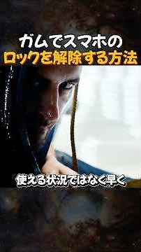 【裏技】ガムだけでスマホのロックを解除する方法