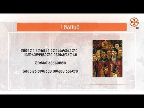 საეკლესიო კალენდარი (1 მაისი, 2026 წ.)
