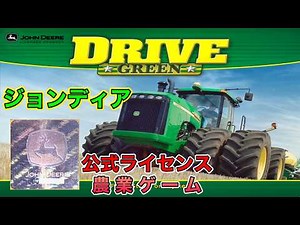 【ジョンディア 公式ライセンス 農業ゲーム】 [ ジョンディア ドライブグリーン / JOHN DEERE DRIVE GREEN ] 農場周り確認・ジョブ01 完了・操作方法 確認 [ 実況01 ]