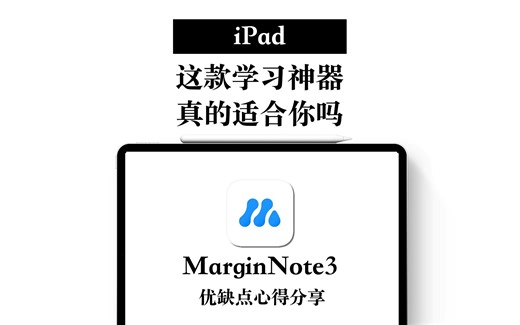 【iPad】学习神器marginnote 真的适合你吗 优缺点彻底分析
